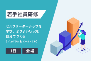 若手社員研修【会場開催・1日】