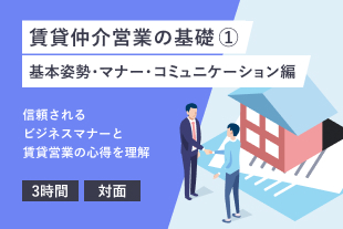 賃貸仲介営業の基礎１（基本姿勢・マナー・コミュニケーション編）(276)