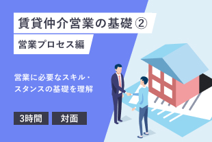 賃貸仲介営業の基礎２（営業プロセス編）(277)