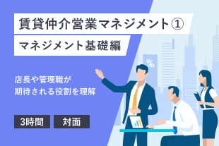 賃貸仲介営業マネジメント１（マネジメント基礎編）(278)