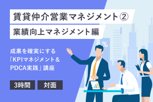 賃貸仲介営業マネジメント２（業績向上マネジメント編）(279)