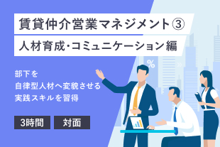 賃貸仲介営業マネジメント３（人材育成・コミュニケーション編）(280)