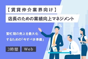 【賃貸仲介業界向け】店長のための業績向上マネジメント