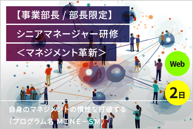 【事業部長／部長限定】シニアマネージャー研修＜マネジメント革新＞【オンライン開催・2日】