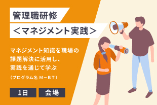 管理職研修＜マネジメント実践＞【会場開催・1日】
